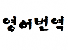 영어->한국어, 한국어->영어로 매끄럽게 번역해 드립니다(녹취도 가능)